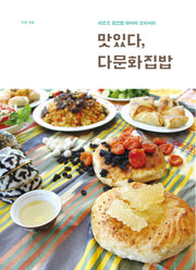 맛있다, 다문화집밥