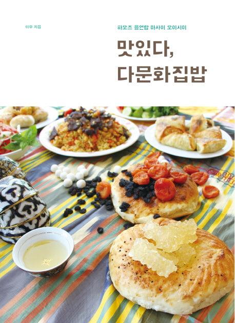 맛있다, 다문화집밥