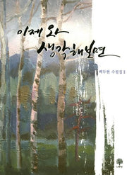 이제와 생각해보면