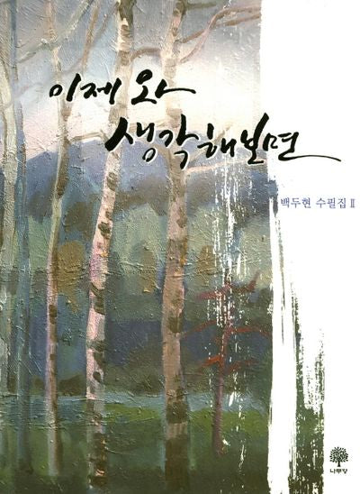 이제와 생각해보면