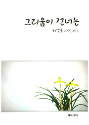 그리움이 건너는