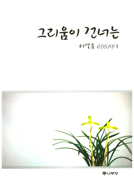 그리움이 건너는