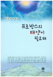 프로방스의 태양이 필요해