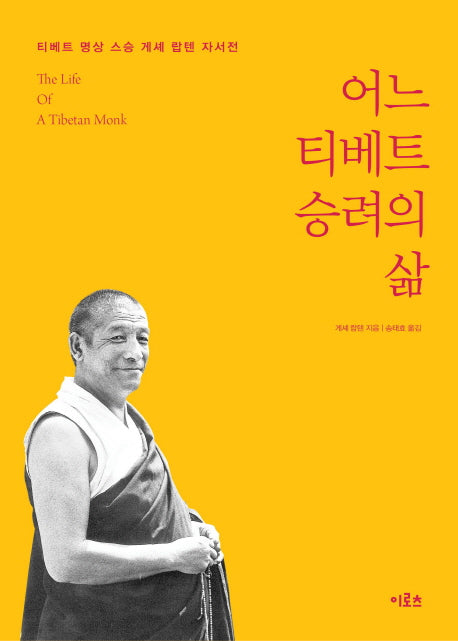 어느 티베트 승려의 삶