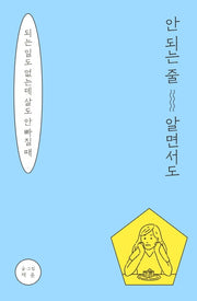 안 되는 줄 알면서도