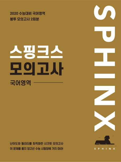 고등 국어영역 모의고사 봉투 2회(2019)(2020 수능대비)(스핑크스)