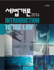 세법개론(2016)(14판)