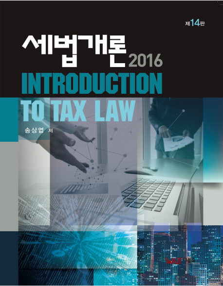 세법개론(2016)(14판)