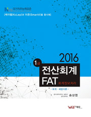 전산회계 FAT(회계정보처리) 1급(2016)