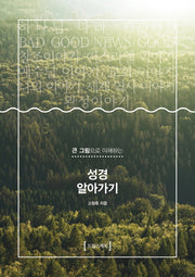 성경 알아가기(큰 그림으로 이해하는)