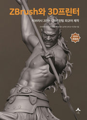 ZBrush와 3D프린터(개정판)