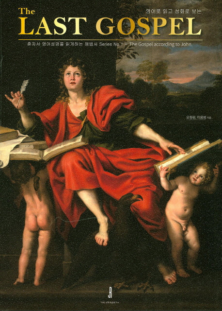 The Last Gospel(영어로 읽고 성화로 보는)(혼자서 영어성경을 읽게하는 해법서 1)