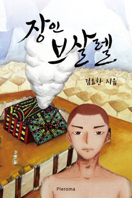 장인 브살렐