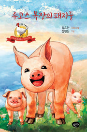 루코스 목장의 돼지들