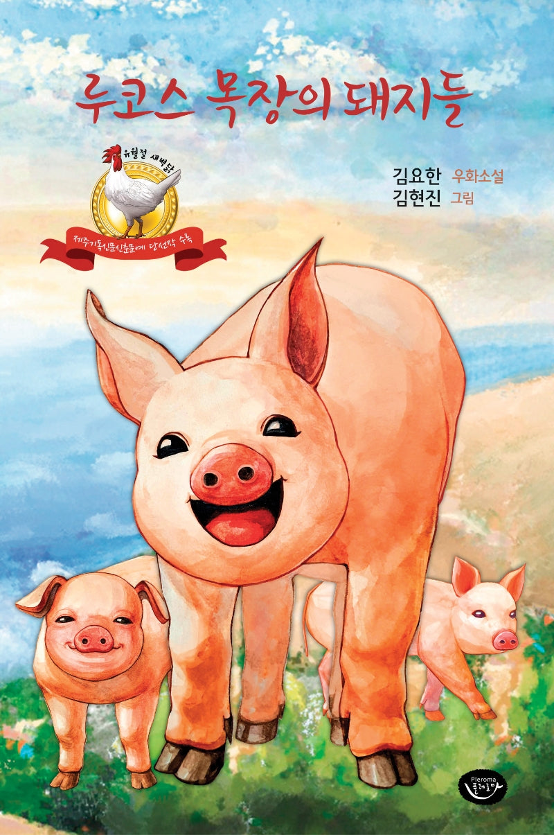 루코스 목장의 돼지들