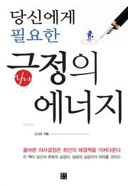 긍정의 에너지(당신에게 필요한)