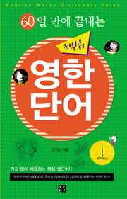 핵심 영한단어(60일 만에 끝내는)