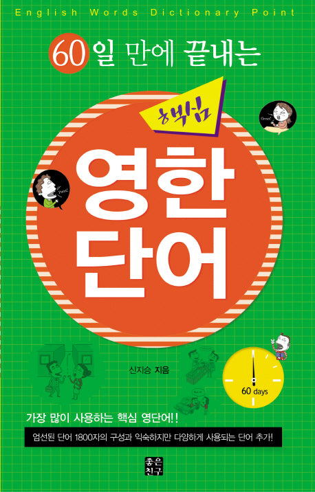 핵심 영한단어(60일 만에 끝내는)