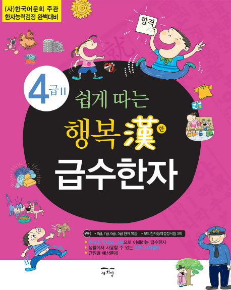 행복한 급수한자 4급 2(쉽게 따는)