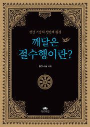 깨달은 절수행이란?