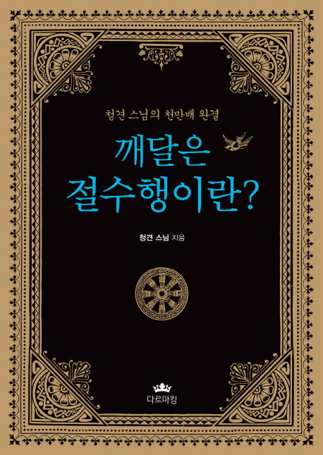 깨달은 절수행이란?