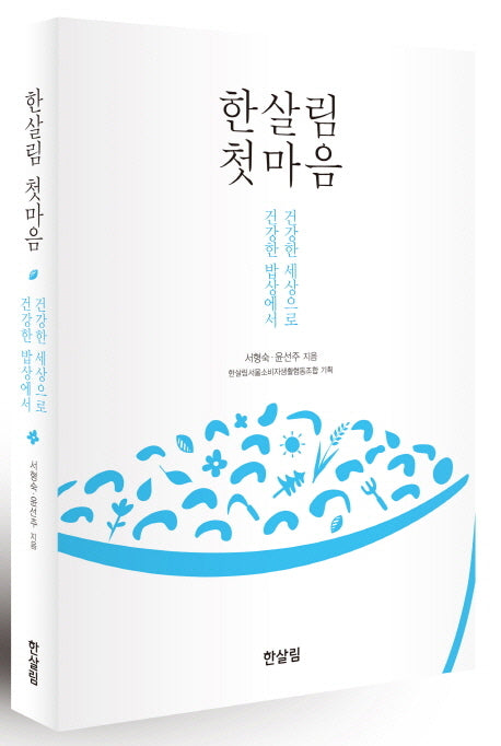 한살림 첫 마음