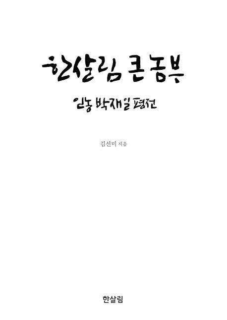 한살림 큰 농부