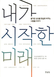 내가 시작한 미래