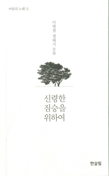 신령한 짐승을 위하여(여류의 노래 5)