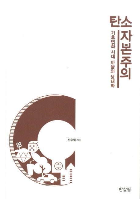 탄소 자본주의