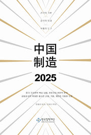 중국제조 2025