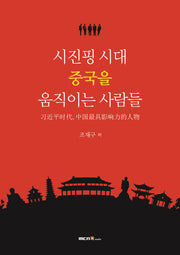 시진핑 시대, 중국을 움직이는 사람들