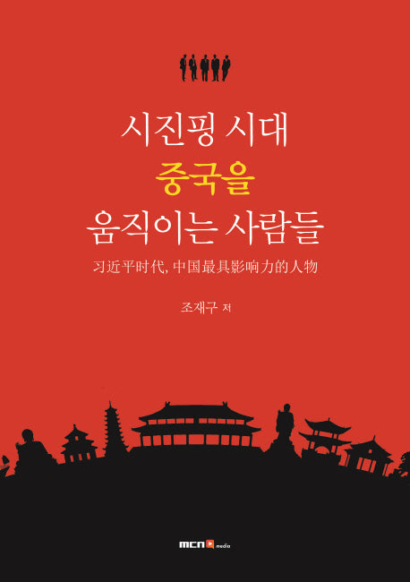 시진핑 시대, 중국을 움직이는 사람들