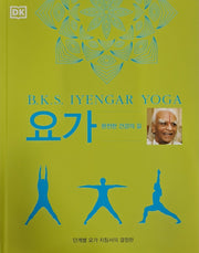 요가 B.K.S. Iyengar Yoga(양장본 Hardcover)