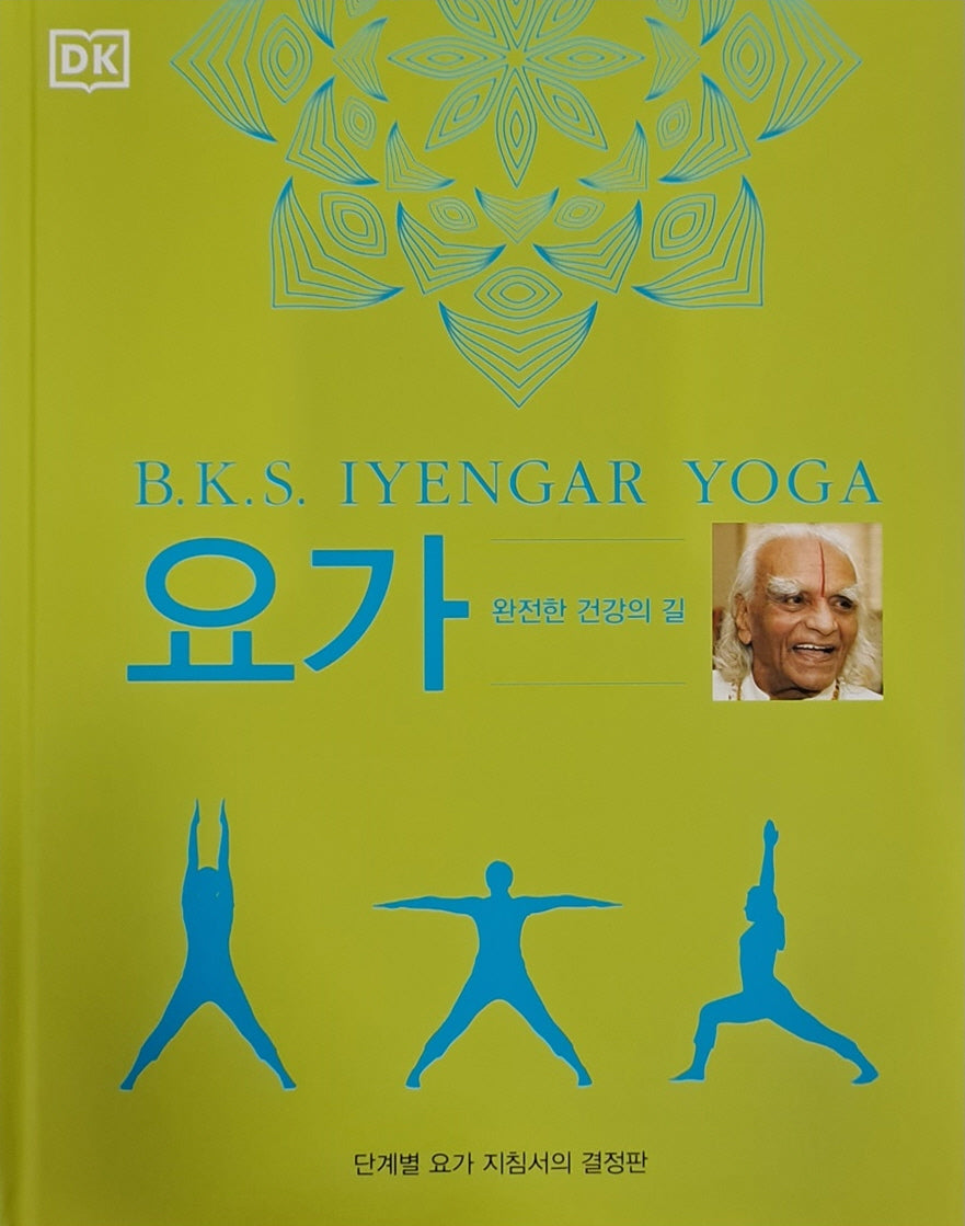요가 B.K.S. Iyengar Yoga(양장본 Hardcover)