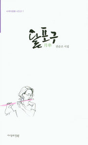 달포구(사색의정원 시인선 7)