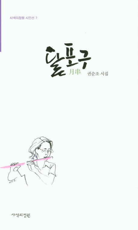 달포구(사색의정원 시인선 7)