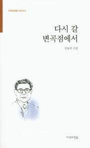 다시 갈 변곡점에서(사색의정원 시인선 8)