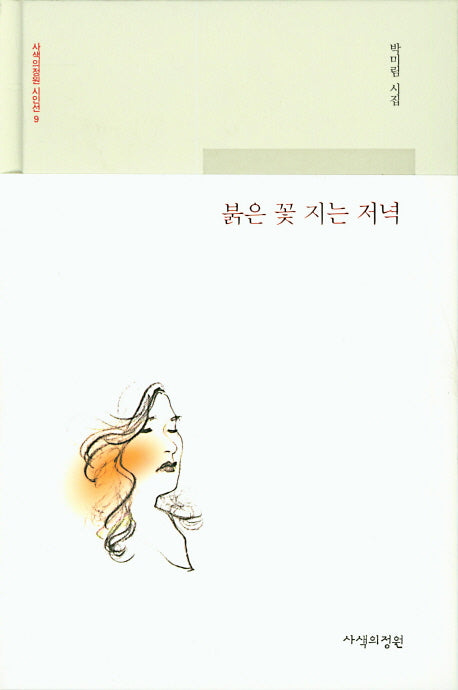 붉은 꽃 지는 저녁(사색의정원 시인선 9)(양장본 Hardcover)