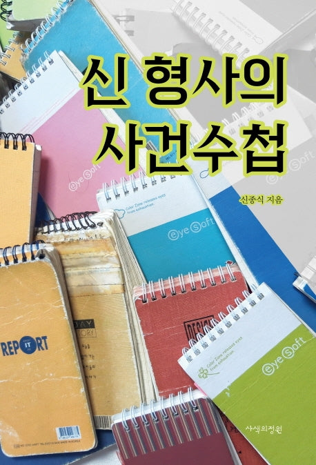 신 형사의 사건수첩