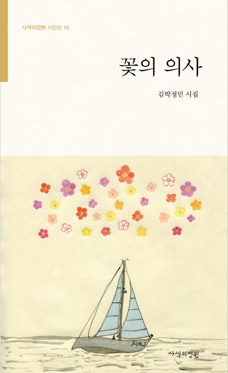 꽃의 의사(사색의정원 시인선 10)
