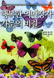 행복한 억만장자 가문의 비결
