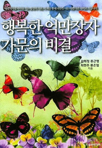 행복한 억만장자 가문의 비결