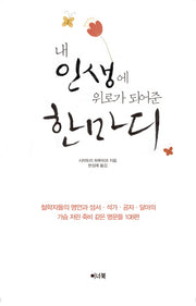 내 인생에 위로가 되어준 한마디