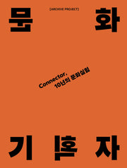 문화기획자: Connector, 10년의 문화실험