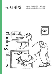 생각 안경(양장본 Hardcover)