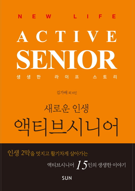 새로운 인생 액티브시니어(생생한 라이프 스토리 1)