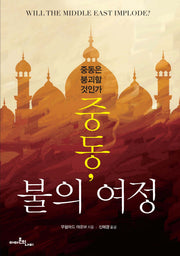 중동, 불의 여정