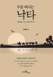 우물 떠나는 낙타