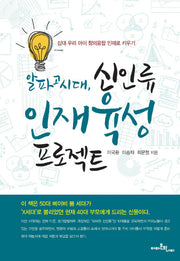 알파고 시대, 신인류 인재육성 프로젝트(반양장)